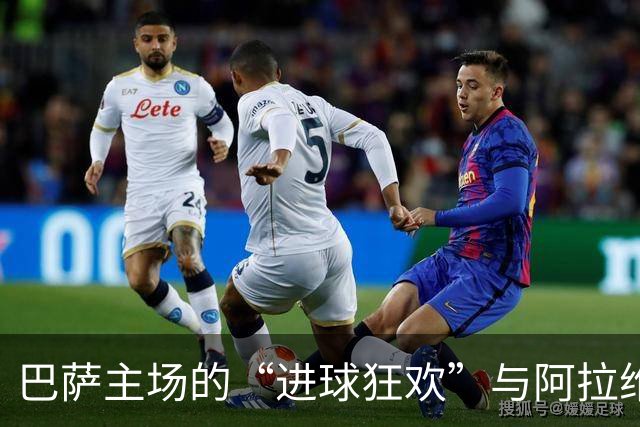 巴萨主场的“进球狂欢”与阿拉维斯的尴尬连败