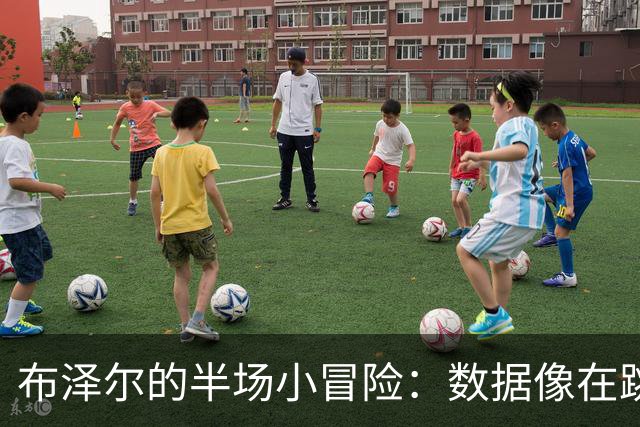 布泽尔的半场小冒险：数据像在跳舞！