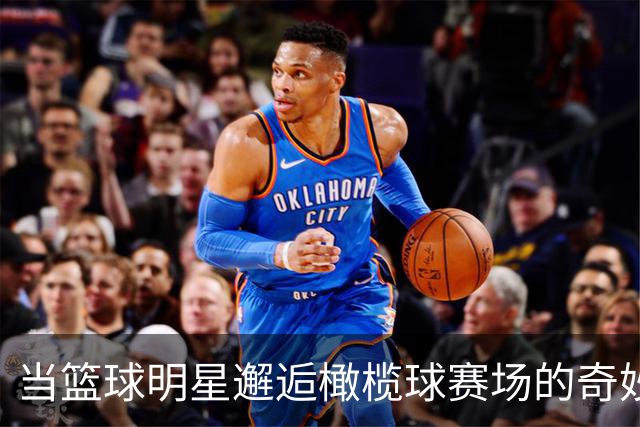 当篮球明星邂逅橄榄球赛场的奇妙时刻