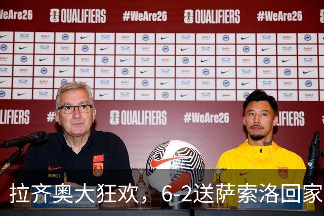 拉齐奥大狂欢，6-2送萨索洛回家，冠军梦照进现实！