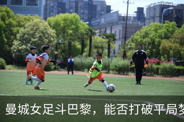 曼城女足斗巴黎，能否打破平局梦呓？