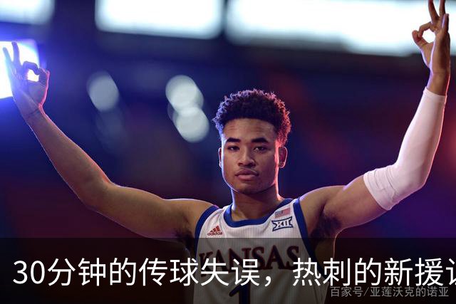 30分钟的传球失误，热刺的新援让球迷直呼“别再来了！